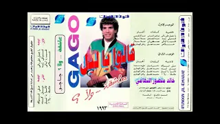 جاجو   قالوا ياليل   اغاني الزمن الجميل   خالد منصور التهامي دندنها