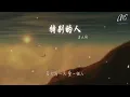 方大同 - 特別的人『我們是對方 特別的人』【動態歌詞Lyrics】