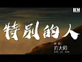 Download Lagu 方大同 - 特別的人『我們是對方 特別的人』【動態歌詞Lyrics】