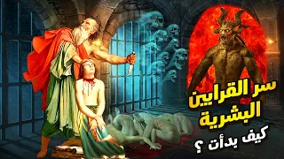 كيف بدأت القرابين البشرية ومن أين جاءت فكرة التضحية بالإنسان كقربان وما هى طقوسهم 