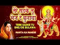 Download Lagu तेरे सदके तू भेज दे बुलावा Tere Sadke Tu Bhej De Bulava | ANURADHA PAUDWAL | Mamta Ka Mandir Vol.1