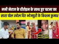 Download Lagu मनी मेराज के हीरोइन के साथ हुए घटना का सारा पोल खोल दिए भोजपुरी के किशन कुमार@the_Bihar_express 