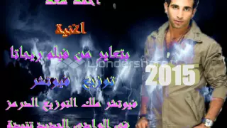 اغنية احمد سعد بتعاير من فيلم ريجاتا توزيع محمود فيوتشر درامز لايف افجر التوزيعات      دندنها