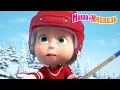 Lagu Маша и Медведь ☃️ Зима, давай выходи! ❄️🎄 Коллекция серий про Машу 🎬Мультики для детей