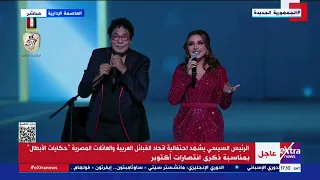يبهروك محمد منير وأنغام يقدمان أغنية في احتفالية القبائل العربية بذكرى انتصارات أكتوبر  يبهروك محمد منير وأنغام يقدمان أغنية في احتفالية القبائل العربية بذكرى انتصارات أكتوبر
