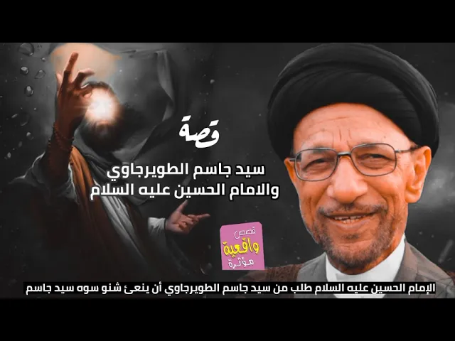 ⁣قصة الأمام الحسين (ع) و سيد جاسم الطويرجاوي - الحسين طلب من سيد جاسم أن يقراء ابيات نعي شنو سوه جاسم