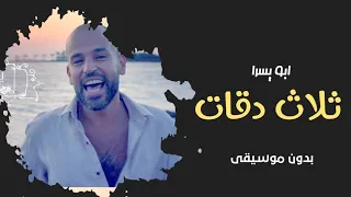 اغنية ثلاث دقات بدون موسيقى ابو يسرا   اغاني بدون موسيقى دندنها