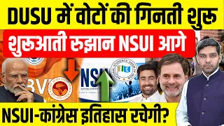 DUSU में वोटों की गिनती शुरू! शुरूआती रुझान NSUI आगे! NSUI-कांग्रेस इतिहास रचेगी?