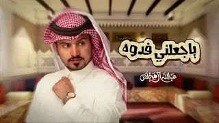 عبدالله ال مخلص جعلني فدوه حصريا 2020  عبدالله ال مخلص جعلني فدوه حصريا 2020