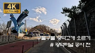 화천 광덕고개 터널이 생길 예정, 고개를 넘어 봅니다 /지방도 463-372호 : 사창리 - 광덕고개 - 백운계곡 썸네일