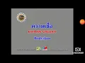เพลงความเชื่อ bodyslam ft. แอ๊ด คาราบาว