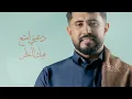 خالد كريم - دعيني (حصرياً) | 2024 | Khaled Kareem - Da3ini