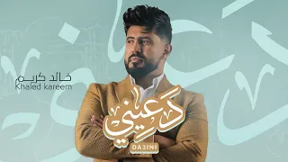 خالد كريم   دعيني  حصريا                                   دندنها