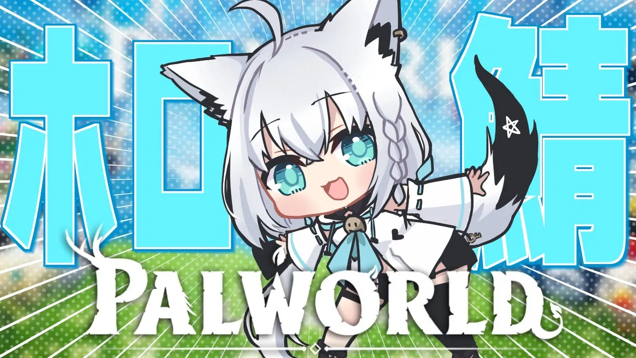 【Palworld】ホロ鯖でみこめっとギルドに加入した件。【ホロライブ/白上フブキ】
