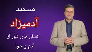 مستند آدمیزاد آیا قبل از آدم و حوا انسان دیگری روی زمین بود 