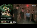 Download Lagu ผาแดงนางไอ่ | Ep.23 (FULL EP) | 18 ส.ค. 68 | one31