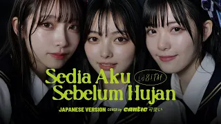 idgitaf sedia aku sebelum hujan japanese girlband version cover by cantic linegenproject