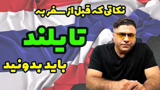نکاتی که قبل از سفر به تایلند باید بدونید 