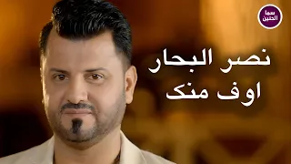 نصر البحار   اوف منك                          دندنها