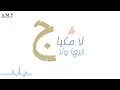 مكس_الويل المقرمة_اتعبتني واملثم _-_عبد المجيد يعمر_-_مكس لحجي