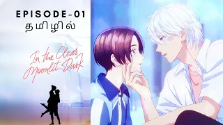 in the clear moonlit dusk ep 01 ms animaxe romanceanime friendship anime tamil