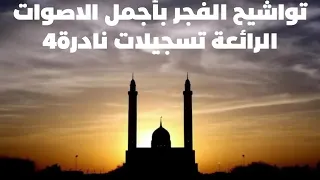 تواشيح الفجر بأجمل الاصوات الرائعة تسجيلات نادرة   اخبار مصر المصورة    سمعها