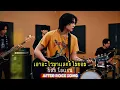 เอาอะไรมาแลกก็ไม่ยอม - บิลลี่ โอแกน | Cover by After Rock Song
