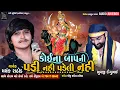 Lagu Mayank Rathod New Regadi 2021| Koina Baap Ni Padi Nahi Padeli Nahi | Mataji No Madavo | Radhe Studio