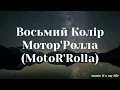 Мотор'Ролла (MotoR'Rolla) — Восьмий Колір (Lyrics) #українськамузика #ukrainianmusic