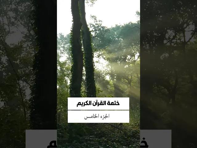 ⁣الجزء الخامس من القرآن الكريم .. تقبل الله أعمالكم..