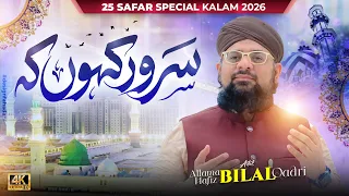 Sarwar Kahun Ke Malik o Mola | Allama Hafiz Bilal Qadri | Studio | Kalam Alahazrat | New Studio Naat