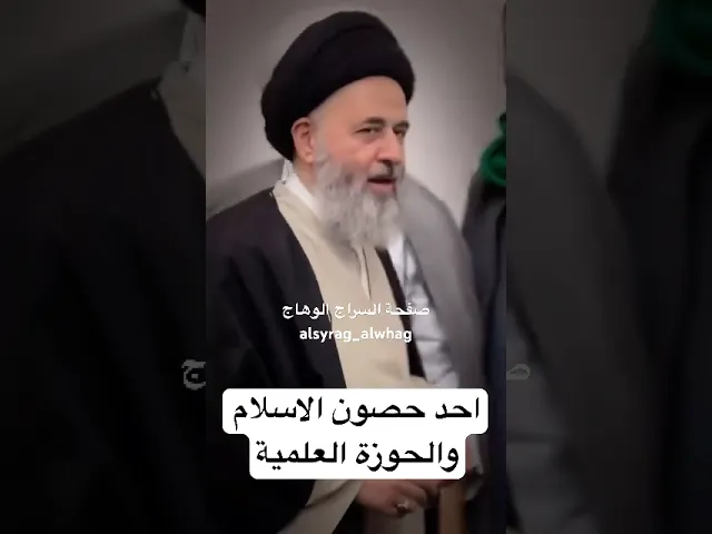 ⁣احد حصون الاسلام والحوزة العلمية