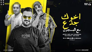 مهرجان اخوك جدع مع المسجون   دوام الحال ده مستحيل   اسلام كابونجا و ميسو ميسره   توزيع فيجو الدخلاوي دندنها