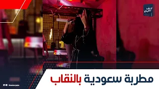 بالنقاب والعباية مطربة سعودية في الأفراح تغني شعبي مصري مفاجأة عن قصتها 