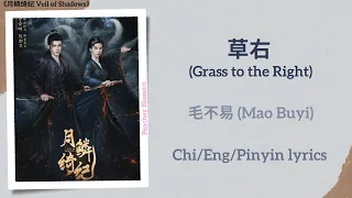  grass to the right mao buyi veil of shadows chi eng pinyin lyrics
