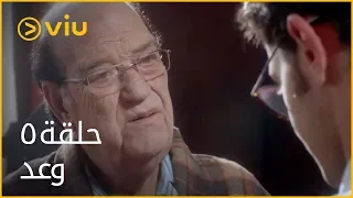 مسلسل وعد مي عز الدين الحلقة ٥ Waad Episode 5 