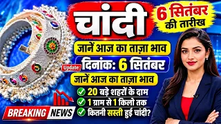 आज 06 सितंबर से चांदी ₹5000 सस्ती हो गई है |आज का चांदी का ताजा भाव |चांदी क्यों हो गई सस्ती