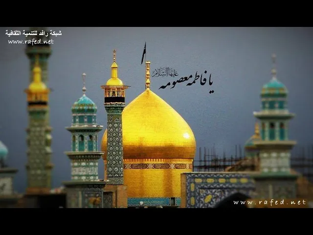 ⁣ولادة السيدة فاطمة المعصومة عليها السلام -1