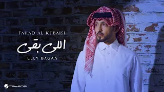                                                     فهد الكبيسي   اللي بقى دندنها