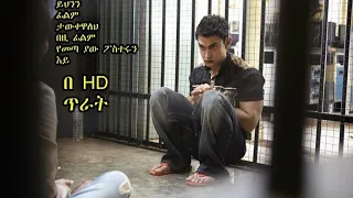 PK የ Amir Khan ምርጥ ፊልም እሄንን ፊልም ያላየ አለ ወይ ፒኬ በትርጉም ትርጉም ፊልም 