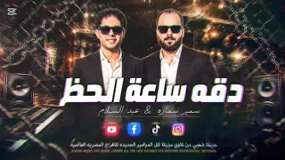 مزمار غاوي مزيكا  شويه على  الرايق دقه ساعه الحظ  معنى ومعكم  حظ يا حظ     مزمار ترند التيك توك دندنها