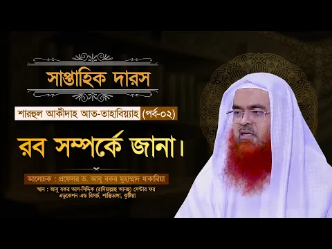 সাপ্তাহিক দারস “শারহুল আকীদাহ আত-তাহাবিয়্যাহ”(পর্ব-০২)বিষয় : রব সম্পর্কে জানা।