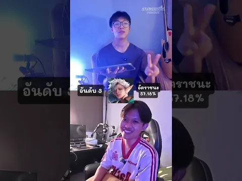 ตัวละคร RoV ที่มีอัตราชนะมากที่สุด #rov #Podcast #โน้ตจ้า #สาระเกมมิ่ง