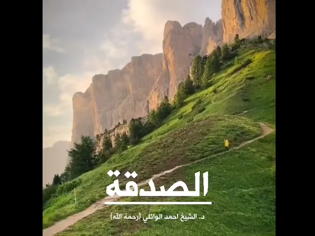 ⁣الصدقة ||د. الشيخ احمد الوائلي (رحمهُ الله)