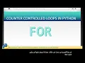 FOR LOOPS COUNTER CONTROLLED LOOPS in Python Scratch To Python - L5