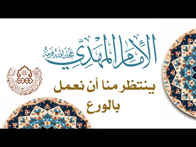 ⁣الإمام المهدي (عجلّ الله فرجه) ينتظر منا أن نعمل بالورع - الشيخ محمد العلي