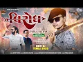 Download Lagu Virodh | Parul Rathva New Attitude Timli 2025 | વિરોધ | Epic Sound Valsad
