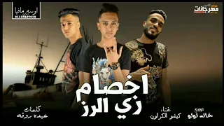 مهرجان اخصام زي الرز   كيشو الكروان   كلمات عبده روقه   توزيع خالد لولو دندنها