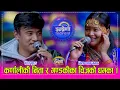 Lagu Chij_Nita भ्वाईस अफ नेपालमा भाईरल निता थापा मगर र चिज गुरुङको साह्रै उत्कृष्ट दोहोरी । HD