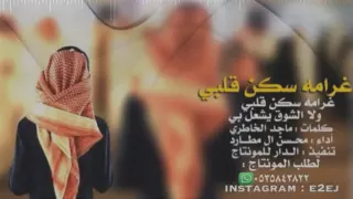 شيلة غرامه سكن قلبي كلمات ماجد الخاطري أداء محسن ال مطارد  شيلة غرامه سكن قلبي كلمات ماجد الخاطري أداء محسن ال مطارد